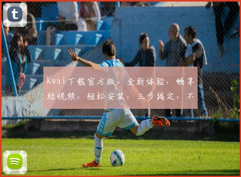 Kwai下载官方版，全新体验，畅享短视频，轻松安装，三步搞定，不容错过