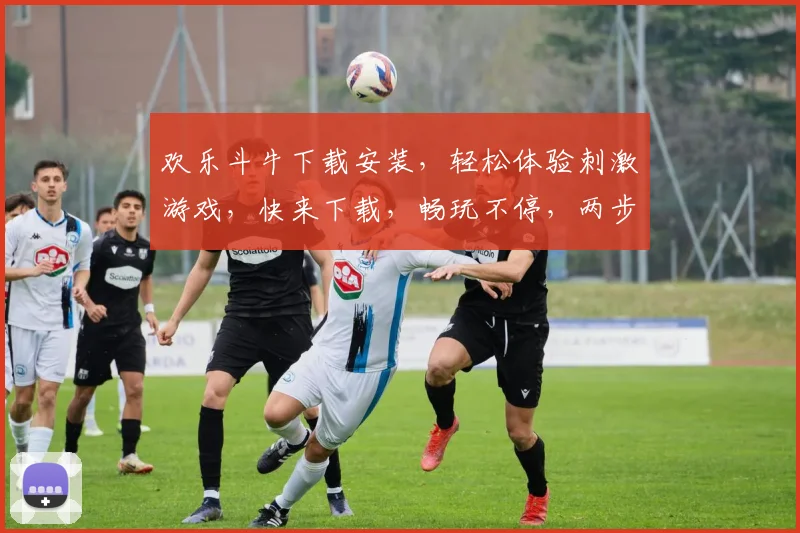 欢乐斗牛下载安装，轻松体验刺激游戏，快来下载，畅玩不停，两步搞定