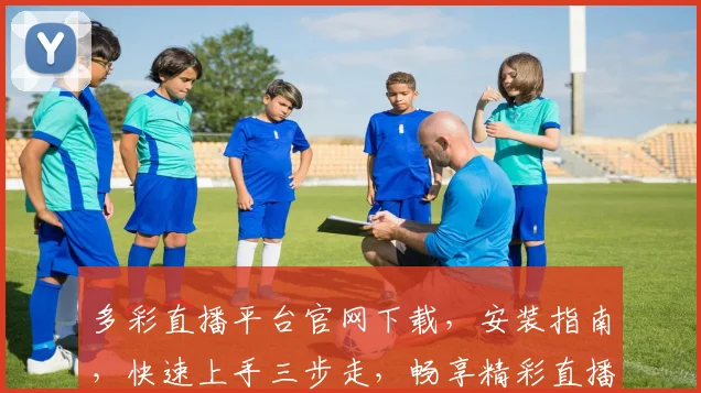 多彩直播平台官网下载，安装指南，快速上手三步走，畅享精彩直播世界，不容错过
