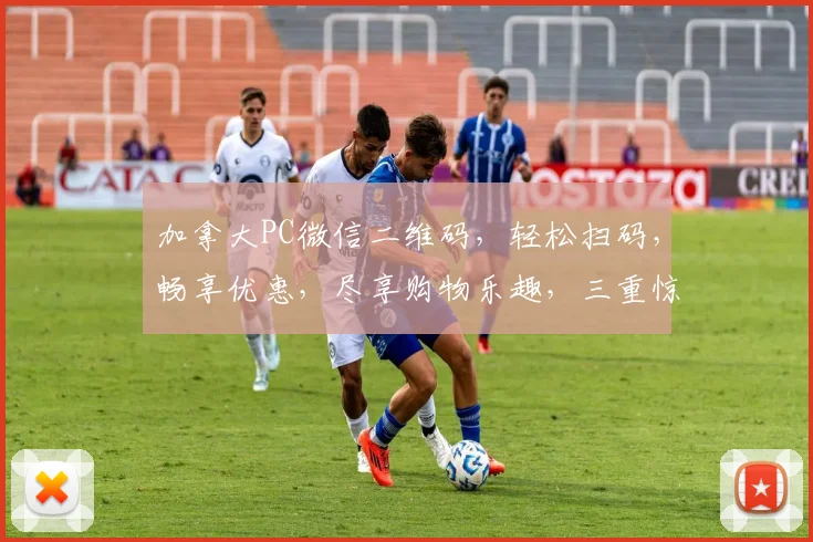 加拿大PC微信二维码，轻松扫码，畅享优惠，尽享购物乐趣，三重惊喜等你来