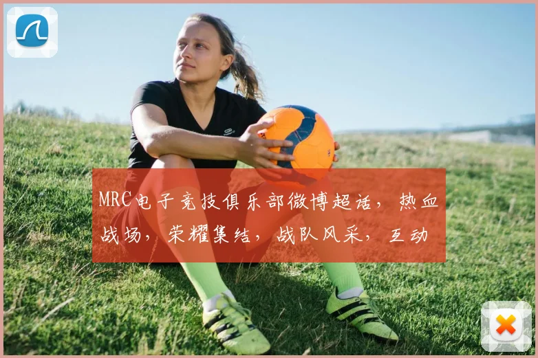 MRC电子竞技俱乐部微博超话，热血战场，荣耀集结，战队风采，互动交流，共鉴电竞巅峰