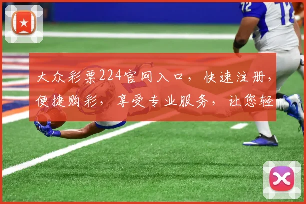 大众彩票224官网入口，快速注册，便捷购彩，享受专业服务，让您轻松中大奖