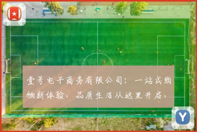 壹号电子商务有限公司：一站式购物新体验，品质生活从这里开启，3大爆款抢购，实惠好货尽在壹号