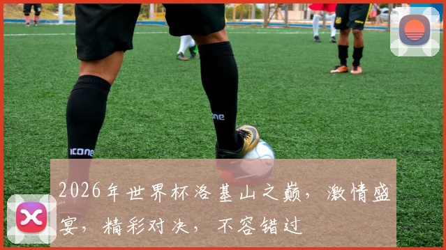 2026年世界杯洛基山之巅，激情盛宴，精彩对决，不容错过