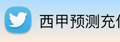 西甲预测充值优惠 Logo